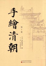 手绘清朝 第1卷
