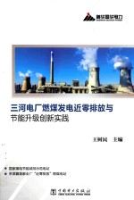 三河电厂燃煤发电近零排放与节能升级创新实践