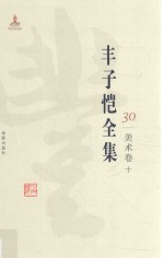 丰子恺全集 美术卷 10