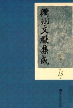 衢州文献集成 经部 第15册