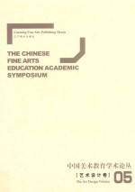 中国美术教育学术论丛 艺术设计卷 5