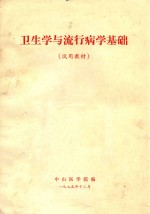 卫生学与流行病学基础 试用教材