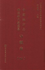 中国地方志佛道教文献汇纂 寺观卷 94
