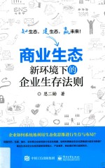 商业生态 新环境下的企业生存法则