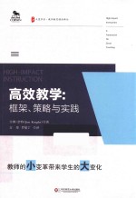 大夏书系 高效教学 框架、策略与实践