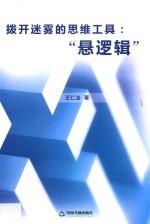 拨开迷雾的思维工具 “悬逻辑”
