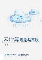 云计算理论与实践