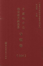 中国地方志佛道教文献汇纂 寺观卷 164