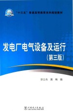 “十三五”普通高等教育本科规划教材 发电厂电气设备及运行 第3版