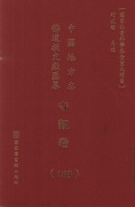 中国地方志佛道教文献汇纂 寺观卷 163