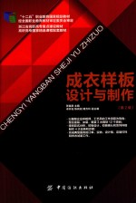 成衣样板设计与制作 第2版