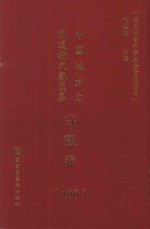 中国地方志佛道教文献汇纂 寺观卷 100