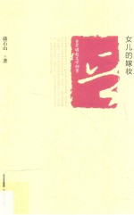 晋军崛起文学档案 女儿的嫁妆