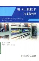 电气工程技术实训教程