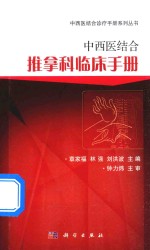 中西医结合推拿科临床手册