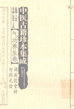 中医古籍珍本集成  气功养生卷  调疾饮食辨  勿药元诠