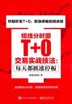 短线分时图 T+0交易实战技法 每天都抓涨停板
