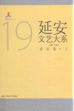 延安文艺大系 19 音乐卷 上