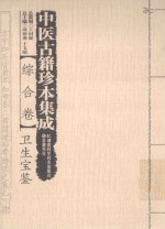 中医古籍珍本集成 综合卷 卫生宝鉴