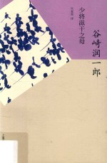 谷崎润一郎精选集 少将滋干之母