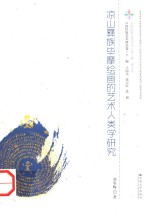云南民族文化丛书 凉山彝族毕摩绘画的艺术人类学研究