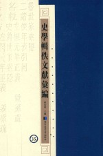 史学辑轶文献汇编 35
