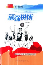 顽强拼搏 中国女排实现五连冠突破