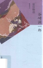 谷崎润一郎精选集 盲目物语