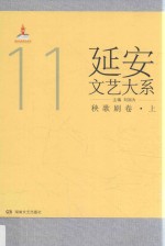延安文艺大系 11 秧歌剧卷 上