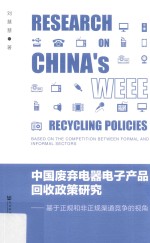 中国废弃电器电子产品回收政策研究 基于正规和非正规渠道竞争的视角