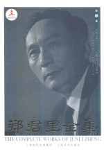 郑君里全集 第7卷