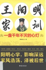 王阳明家训 一盏千年不灭的心灯