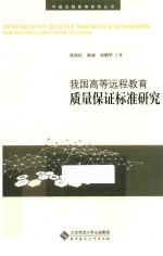 中国远程教育研究丛书 我国高等远程教育质量保证标准研究