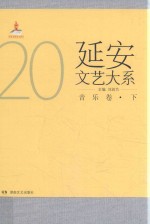延安文艺大系 20 音乐卷 下
