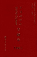 中国地方志佛道教文献汇纂 寺观卷 105