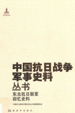 东北抗日联军 回忆史料