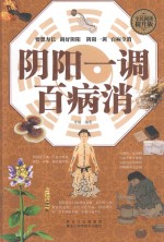 阴阳一调百病消 全民阅读提升版