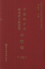 中国地方志佛道教文献汇纂 寺观卷 172