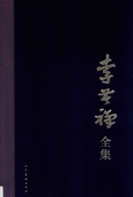李苦禅全集 7
