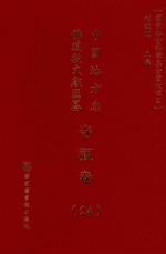 中国地方志佛道教文献汇纂 寺观卷 24