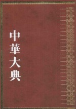 中华大典 历史典 人物分典 清总部