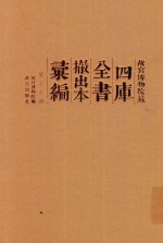 故宫博物院藏四库全书撤出本汇编 第30册