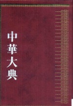 中华大典 历史典 人物分典 元总部