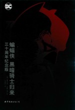 蝙蝠侠 黑暗骑士归来 三十周年纪念版