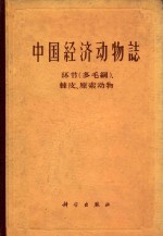 中国经济动物志 环节(多毛纲)、棘皮、原索动物