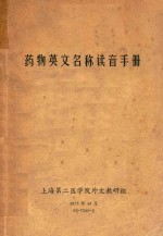 药物英文名称读音手册