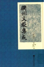 衢州文献集成 史部 第57册