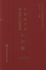 中国地方志佛道教文献汇纂 寺观卷 206