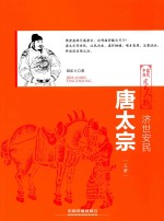 济世安民 唐太宗 上