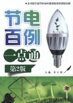 节电百例一点通